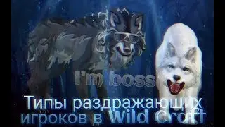 Типы раздражающих игроков в Wild craft