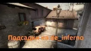 CS GO   ПОЛЕЗНЫЕ ПОДСАДКИ НА de_inferno