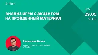 Анализ демо игр. Интенсив по основам командной игры в CS:GO.