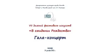 «В ожидании Рождества» Гала-концерт. ДШИ им. С.Т.Рихтера. 21 декабря 2022 г.