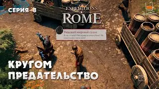 Кругом предательство. Прохождение Expeditions Rome #8