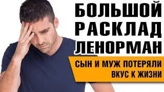 Большой Расклад Ленорман | Моего сына и мужа сглазили