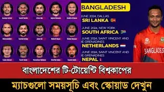 T20 World Cup 2024 Bangladesh All Match Schedule! T20 World Cup 2024 Schedule | Ban Squad