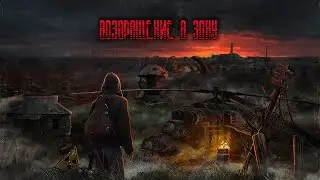 Прохождение STALKER 