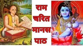 Video 20 बालकांड - 🚩अर्थ सहित रामायण 🌹प्रतिदिन रामायण सुनने से बिना मांगे राम जी सब कुछ देते हैं। 🙏