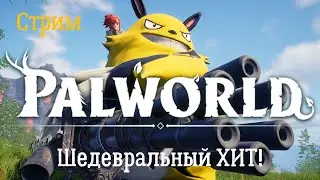 Palworld. Кооп стрим. Шедевральный релиз января в раннем доступе!