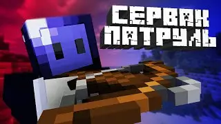 СЕРВАК ПАТРУЛЬ - Tranquil Craft › Майнкрафт сервер [1.12-1.16]