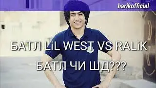 Батли ралик чи шд????