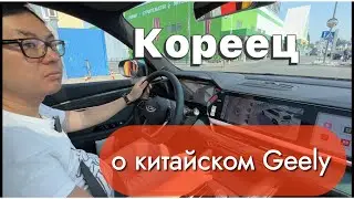 Мнение Корейца о Китайском Geely Monjaro / Выдали клиенту авто в Краснодаре.