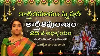 Karthikapuranam | Adyayam -25 | Karthikamasam Special | Pranathy Manasupalike