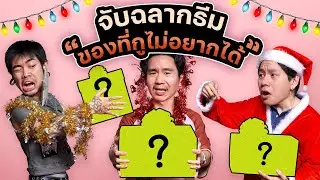 จับฉลากปีใหม่ออฟฟิศธีม 