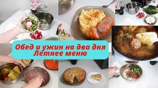 Обед и ужин на два дня/Экономное и простое меню