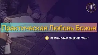 Практическая Любовь Божья