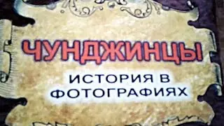 Чунджинцы. История в фотографиях