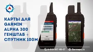 Карты для Гармин Alpha 300 (Альфа 300)