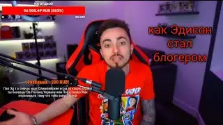 как Эдисон стал блогером