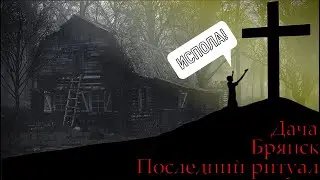 Дача. Брянск.Последний Ритуал. Хоррор-Фильм.