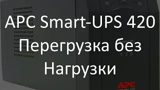 APC Smart UPS 420 - Overload (перегруз без нагрузки)
