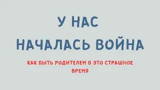 Как быть родителем во время войны - размышления израильского педагога.