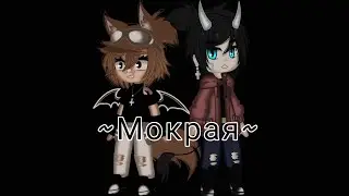 Клип «Мокрая»||Gasha Club||