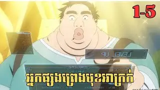 [1-5] អ្នកផ្សងព្រេងមុខអាក្រក់ | សម្រាយរឿង Anime