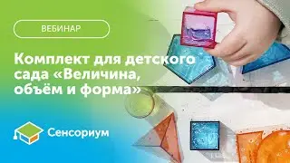 Комплект для детского сада «Величина, объём и форма». Вебинар.