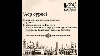 Аср сүресі 103. / Құран жаттау. / Сүре жаттау. / Сура Аль Аср