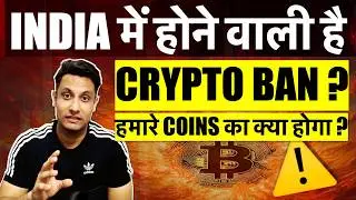 🔴 INDIA में होने वाली है CRYPTO BAN - क्या है सच्चाई ? हमारे BITCOIN और दूसरे COINS का क्या होगा ?