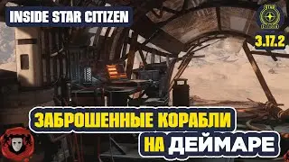Inside Star Citizen (На Русском): Заброшенные Корабли на Деймаре | Лето 2022