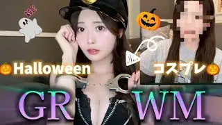 すっぴんからセクシーポリスになるまでの準備動画🎃👻
