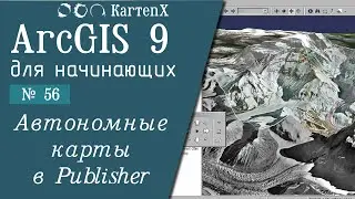 ArcGIS 9 - № 56. Публикация карт в Publisher.