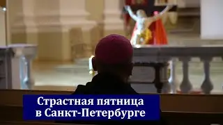 Страстная Пятница 2021 в Санкт-Петербурге