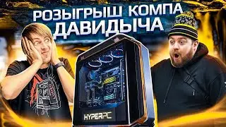 РОЗЫГРЫШ КОМПА ДАВИДЫЧА