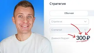 Как запустить Яндекс.Директ с маленьким бюджетом в 2025 году