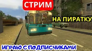 🔴ЭФИР [GARRY`S MOD TROLLEYBUS FS] НА ПИРАТКЕ С ПОДПИСЧИКАМИ ДЕЛАЕМ СВОЮ КАРТУ 