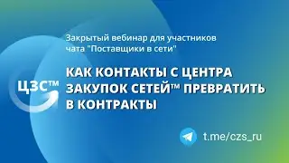 От контактов до контрактов. Как действовать после переговоров в Центре Закупок Сетей™