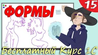 Управляемые формы 1С - События и Обработчики  