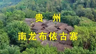 在贵州，有一个沉睡了600多年历史的古寨，也许你从未去过！