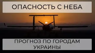 ОПАСНОСТЬ С НЕБА. РАСКЛАД ПО ГОРОДАМ УКРАИНЫ