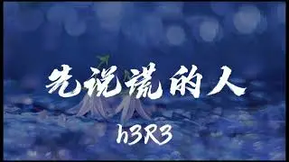 h3R3 - 先说谎的人 「苍白的话语刺痛着耳朵 你说的挽留却不如谎言般生动」 【动态歌词/Lyrics】  抖音
