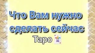 Что Вам нужно сделать сейчас! Таро🃏