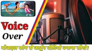 Voice Over | How To Make Cartoon Animation Video In Android Mobile Phone With Kinemaster | Day Sun |