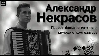 ИНТЕРВЬЮ. АЛЕКСАНДР НЕКРАСОВ о своей музыкальной карьере, великих композиторах, классике и попсе