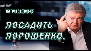 Миссия посадить Порошенко. Зе и зе команда против Пятого.