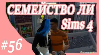 Sims 4 ➤ СЕМЕЙСТВО ЛИ ➤ К МИШЕЛЬ ПРИШЁЛ ГОСТЬ ➤ 56 СЕРИЯ