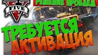 gta 5 требуется активация или ошибка активации (решение)