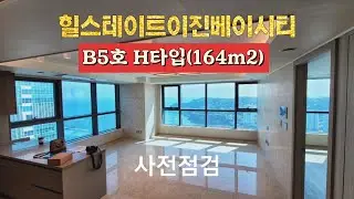 69초고층주상복합 #힐스테이트이진베이시티 B동 B5라인 164m2 (구)49평 116H타입 고층부 #사전점검, #송도해수욕장, #영도흰여울마을 거실2면창 2가지 뷰