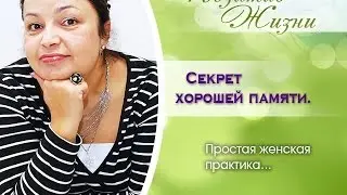 Женские практики 43. Секрет хорошей памяти № 1
