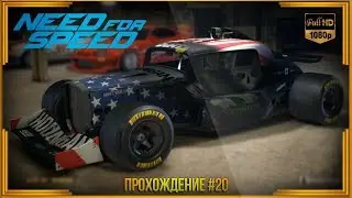 Need For Speed 2015 - Прохождение #20