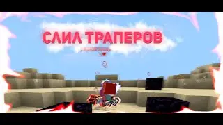 Очень Много ПвП на MineBlaze.ru | Раздал Лещей Траперам | Сpvp / PvP